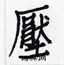 白克儉寫的硬筆楷書壓