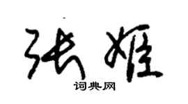 朱錫榮張姬草書個性簽名怎么寫