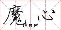 田英章魔心行書怎么寫