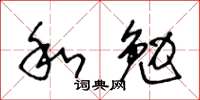王冬齡和勉草書怎么寫