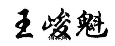 胡問遂王峻魁行書個性簽名怎么寫