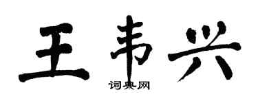 翁闓運王韋興楷書個性簽名怎么寫