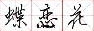 駱恆光蝶戀花行書怎么寫