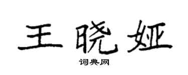 袁強王曉婭楷書個性簽名怎么寫