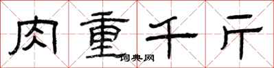 曾慶福肉重千斤隸書怎么寫