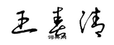 曾慶福王春清草書個性簽名怎么寫