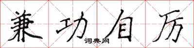 侯登峰兼功自厲楷書怎么寫