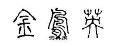 陳聲遠金鳳英篆書個性簽名怎么寫