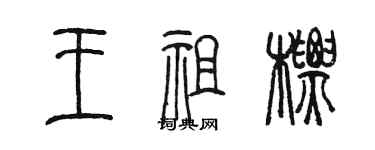 陳墨王祖標篆書個性簽名怎么寫