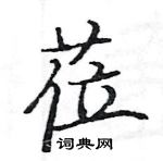 駱恆光寫的硬筆楷書蒞