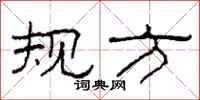 柯春海規方隸書怎么寫