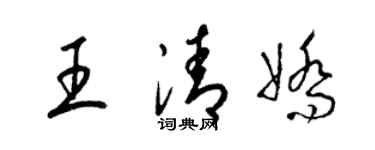 梁錦英王清嬌草書個性簽名怎么寫