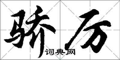 胡問遂驕厲行書怎么寫