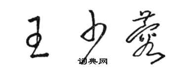 駱恆光王少蓉草書個性簽名怎么寫