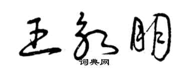 曾慶福王永朋草書個性簽名怎么寫