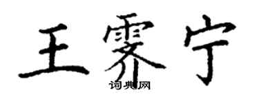 丁謙王霽寧楷書個性簽名怎么寫