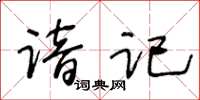 王冬齡諳記草書怎么寫