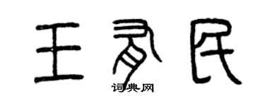 曾慶福王有民篆書個性簽名怎么寫