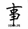 顧仲安寫的硬筆楷書事