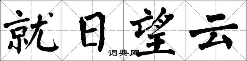 翁闓運就日望雲楷書怎么寫