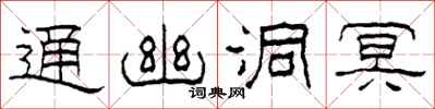 柯春海通幽洞冥隸書怎么寫