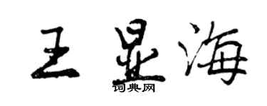 曾慶福王顯海行書個性簽名怎么寫