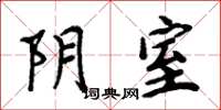 周炳元陰室楷書怎么寫