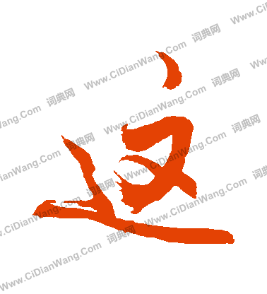 腑篆書書法_腑字書法_篆書字典