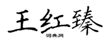 丁謙王紅臻楷書個性簽名怎么寫