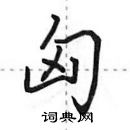 田英章寫的硬筆行書匈