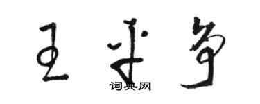 駱恆光王平爭草書個性簽名怎么寫