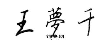 王正良王夢千行書個性簽名怎么寫