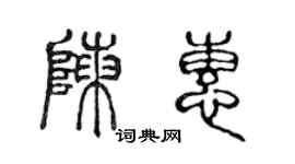 陳聲遠陳惠篆書個性簽名怎么寫