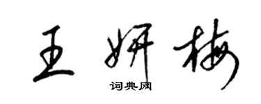 梁錦英王妍梅草書個性簽名怎么寫