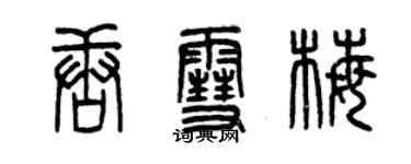 曾慶福唐雪梅篆書個性簽名怎么寫