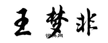 胡問遂王夢非行書個性簽名怎么寫