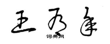 曾慶福王有年草書個性簽名怎么寫