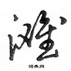 鄧散木寫的硬筆行書灘