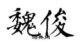 翁闓運魏俊楷書個性簽名怎么寫
