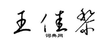 梁錦英王佳黎草書個性簽名怎么寫