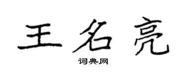 袁強王名亮楷書個性簽名怎么寫
