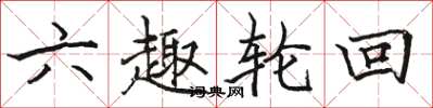駱恆光六趣輪迴楷書怎么寫