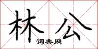 荊霄鵬林公楷書怎么寫