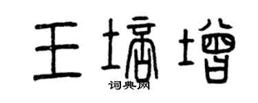 曾慶福王培增篆書個性簽名怎么寫