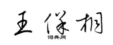 梁錦英王保桐草書個性簽名怎么寫