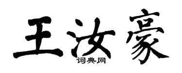 翁闓運王汝豪楷書個性簽名怎么寫