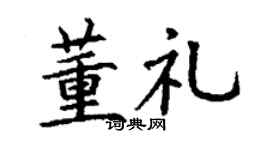 丁謙董禮楷書個性簽名怎么寫