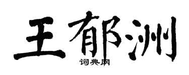 翁闓運王郁洲楷書個性簽名怎么寫