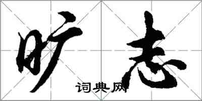 胡問遂曠志行書怎么寫