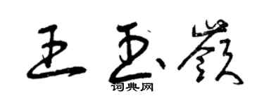 曾慶福王玉嶺草書個性簽名怎么寫